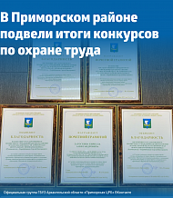 В Приморском районе подвели итоги конкурсов по охране труда